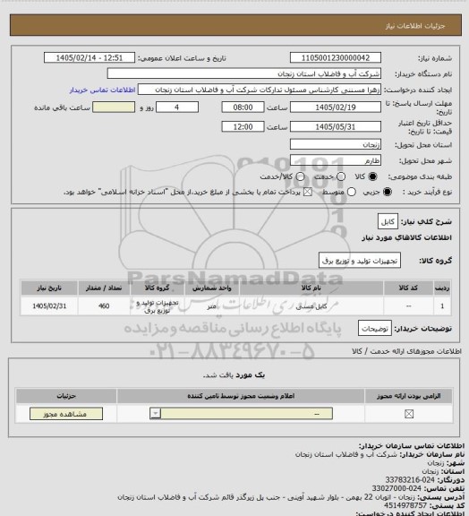 استعلام کابل