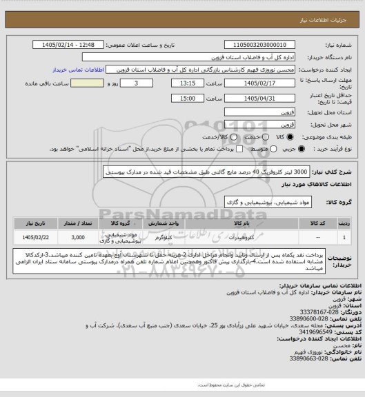 استعلام 3000 لیتر کلروفریک 40 درصد مایع  گالنی طبق مشخصات قید شده در مدارک پیوستی