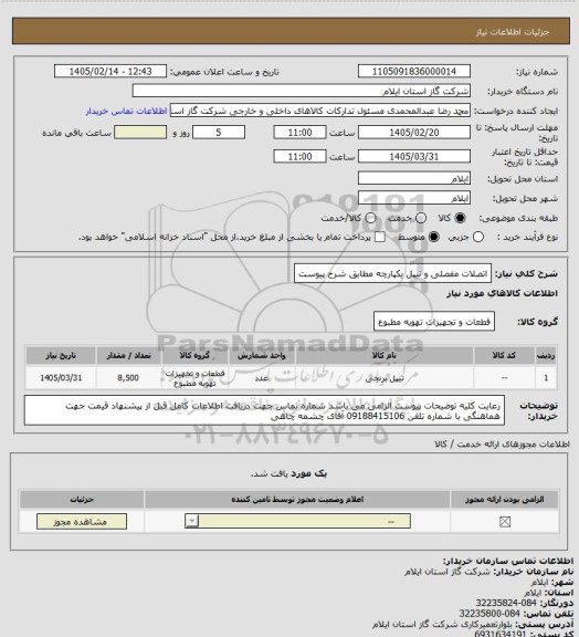استعلام اتصلات مفصلی و نیپل یکپارچه مطابق شرح پیوست