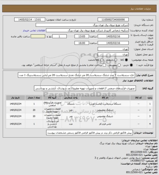 استعلام نازل سندبلاست  1 عدد
شلنگ سندبلاست  20 متر
شلنگ نخدار سندبلاست 20 متر
لباس سندبلاستینگ 1 عدد