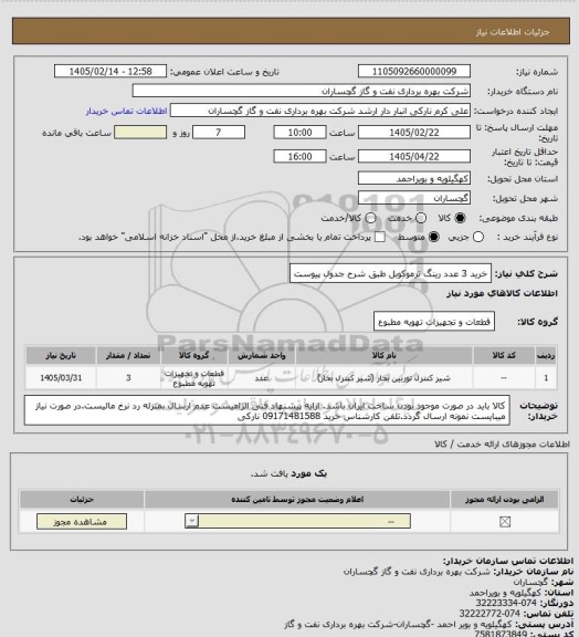 استعلام خرید 3 عدد رینگ ترموکوبل  طبق شرح جدول پیوست
