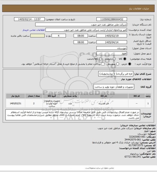 استعلام لایه فنر برگردان( از نوع پارابولیک)