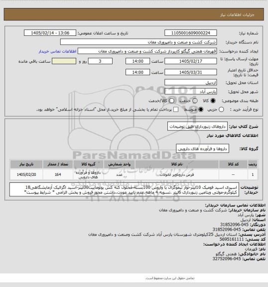 استعلام داروهای زنبورداری طبق توضیحات