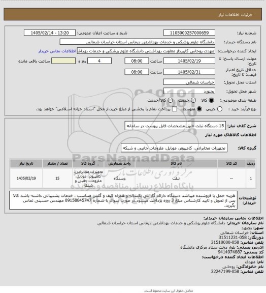 استعلام 15 دستگاه تبلت طبق مشخصات فایل پیوست در سامانه