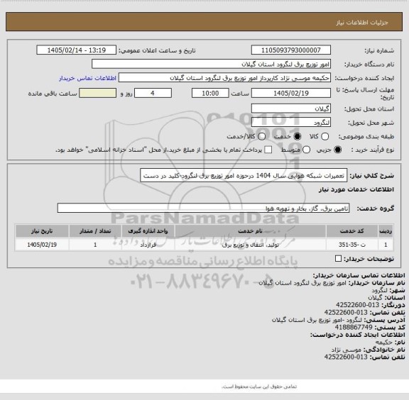 استعلام تعمیرات شبکه هوایی سال  1404 درحوزه امور توزیع برق لنگرود-کلید در دست