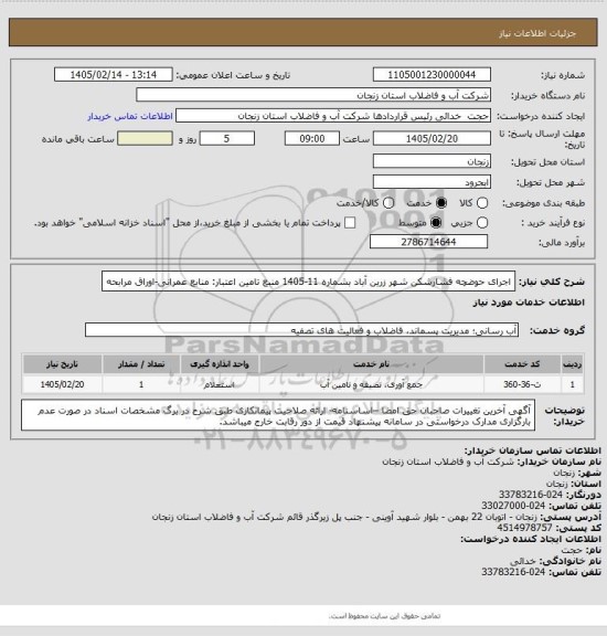 استعلام اجرای حوضچه فشارشکن شهر زرین آباد بشماره 11-1405
منبع تامین اعتبار: منابع عمرانی-اوراق مرابحه