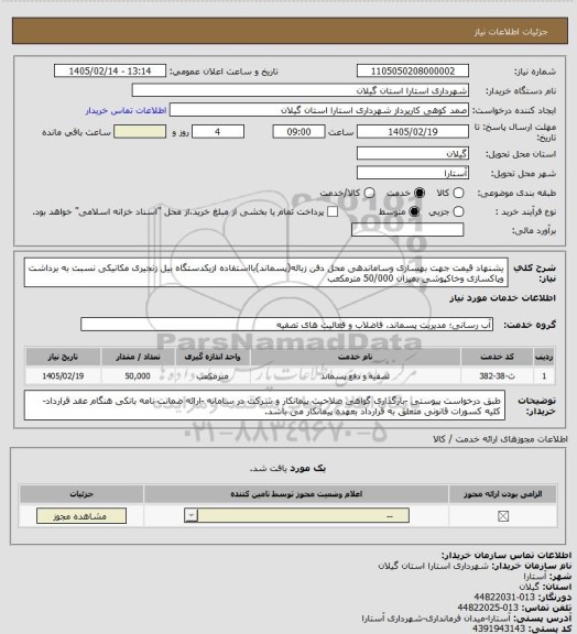 استعلام یشنهاد قیمت جهت بهسازی وساماندهی محل دفن زباله(پسماند)بااستفاده ازیکدستگاه بیل زنجیری مکانیکی نسبت به برداشت وپاکسازی وخاکپوشی بمیزان 50/000 مترمکعب