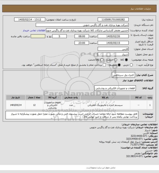 استعلام کنترل پنل سرچاهی