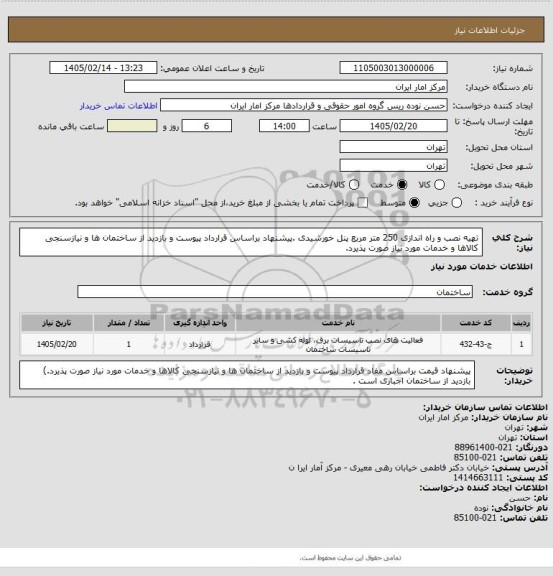استعلام   تهیه نصب و راه اندازی 250 متر مربع پنل خورشیدی .پیشنهاد براساس قرارداد پیوست و بازدید از ساختمان ها و نیازسنجی کالاها و خدمات مورد نیاز صورت پذیرد.