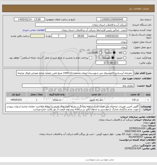 استعلام حفرچاه آبرسانی به روستای چیر شهرستان زنجان بشماره 13-1405
منبع تامین اعتبار: منابع عمرانی-اوراق مرابحه