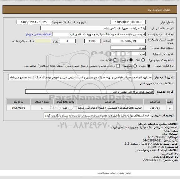 استعلام مشاوره انجام محاسبات طراحی و تهیه مدارک مهندسی و اسناداجرایی خرید و تعویض برجهای خنک کننده مجتمع میرداماد