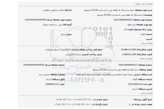 مزایده، ششدانگ یک قطعه زمین به مساحت 273.50 مترمربع