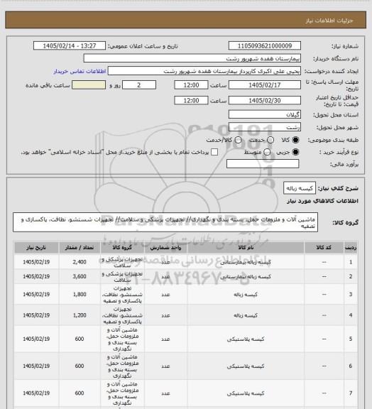 استعلام کیسه زباله
