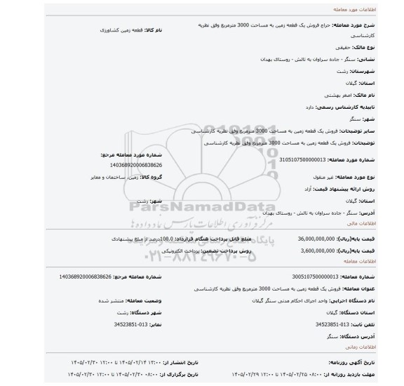 مزایده، فروش یک قطعه زمین به مساحت 3000 مترمربع وفق نظریه کارشناسی