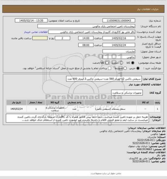 استعلام سیفتی باکس  12 لیتری 560 عدد--سیفتی باکس 3 لیتری 600 عدد