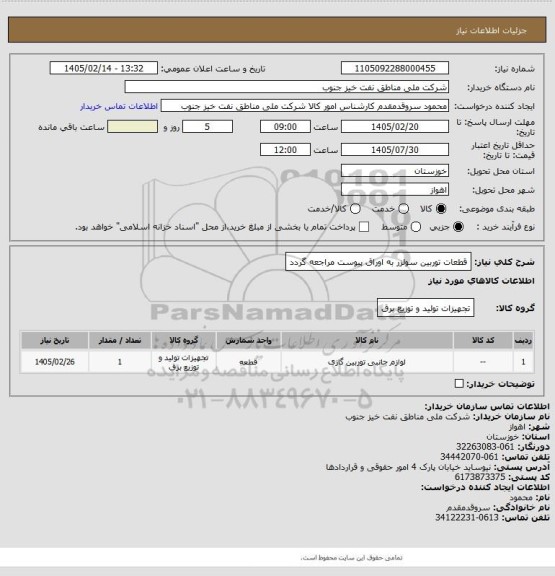 استعلام قطعات توربین سولزر
به اوراق پیوست مراجعه گردد