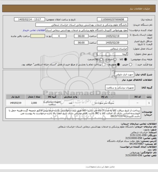 استعلام جهت انبار داروئی