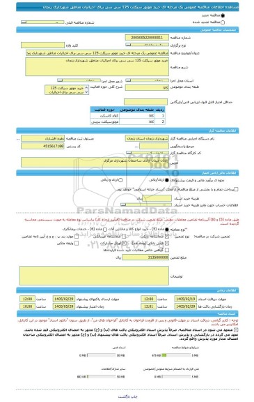 مناقصه، مناقصه عمومی یک مرحله ای خرید موتور سیکلت 125 سی سی برای اجرائیات مناطق شهرداری زنجان