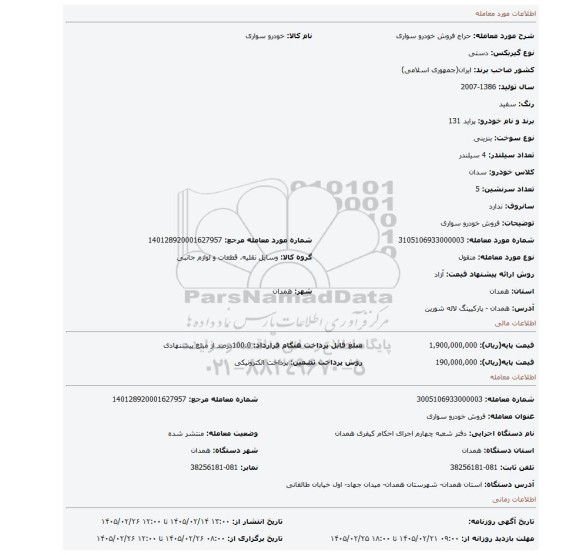 مزایده، فروش خودرو سواری