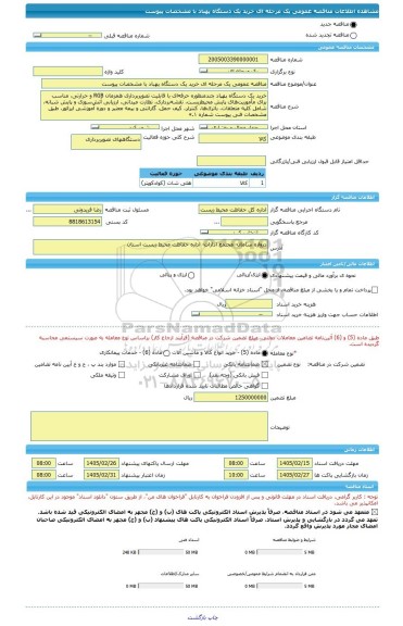 مناقصه، مناقصه عمومی یک مرحله ای خرید یک دستگاه پهباد با مشخصات پیوست