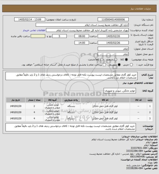استعلام خرید کولر گازی مطابق مشخصات  لیست پیوست 
نکته قابل توجه : کالای درخواستی ردیف های  1 و 2 باید دقیقاً مطابق مشخصات  اعلام شده باشد.