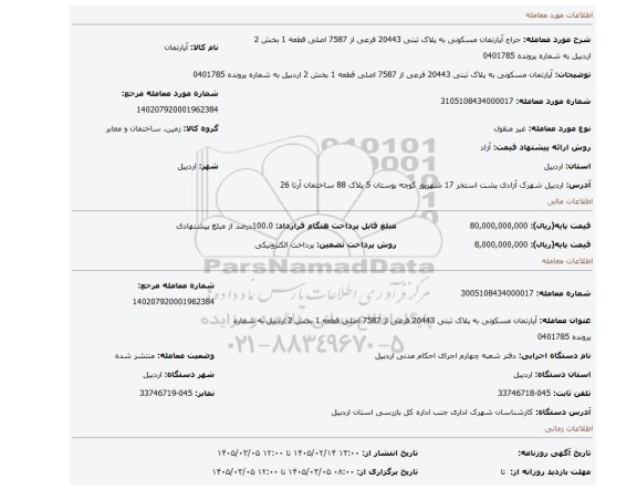 مزایده، آپارتمان مسکونی به پلاک ثبتی 20443 فرعی از 7587 اصلی قطعه 1 بخش 2 اردبیل به شماره پرونده 0401785