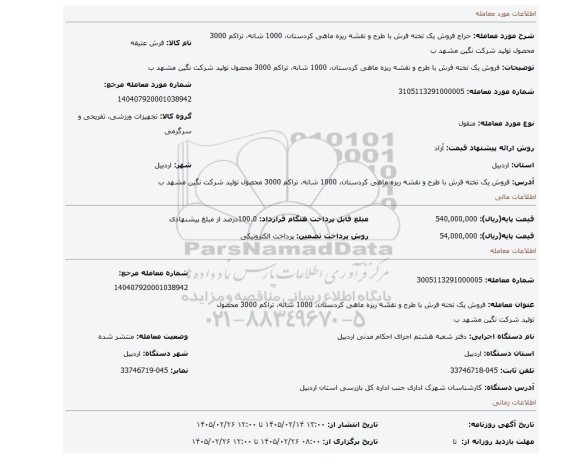 مزایده، فروش یک تخته فرش با طرح و نقشه ریزه ماهی کردستان، 1000 شانه، تراکم 3000 محصول تولید شرکت نگین مشهد ب