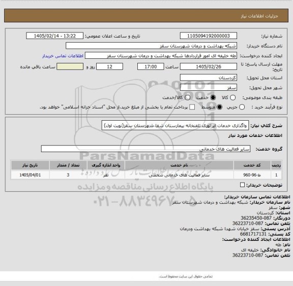 استعلام واگذاری خدمات اپراتوری تلفنخانه بیمارستان شفا شهرستان سقز(نوبت اول)