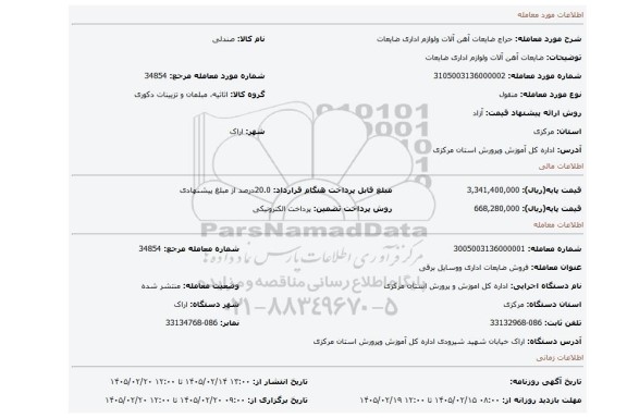 مزایده، ضایعات آهن آلات ولوازم اداری ضایعات
