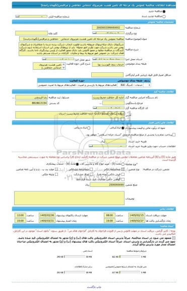 مناقصه، مناقصه عمومی یک مرحله ای تامین هشت نفرنیروی خدماتی   حفاظتی و مراقبتی(نگهبان،راننده)