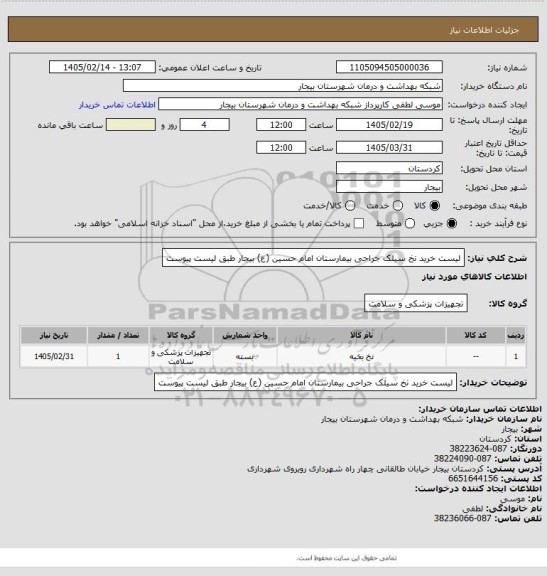 استعلام لیست خرید نخ سیلک  جراحی  بیمارستان امام حسین (ع) بیجار طبق لیست پیوست
