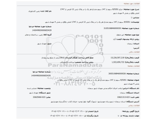 مزایده، 9/5351 سهم از 147 سهم مشاع هر یک را در پلاک ثبتی 12 فرعی از 1747 اصلی واقع در بخش 4 مهدی شهر