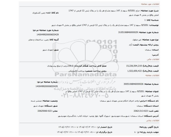 مزایده، 9/5351 سهم از 147 سهم مشاع هر یک را در پلاک ثبتی 12 فرعی از 1747 اصلی واقع در بخش 4 مهدی شهر