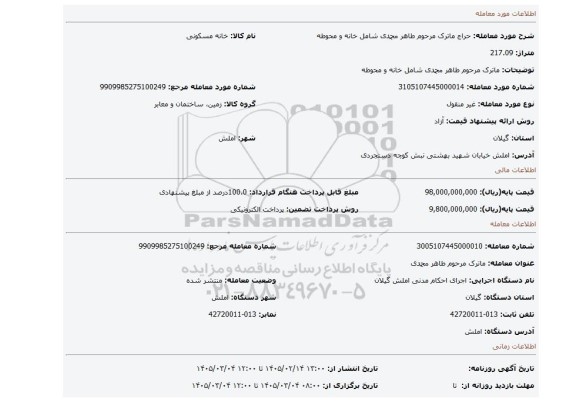 مزایده، ماترک مرحوم طاهر محمدی شامل خانه و محوطه