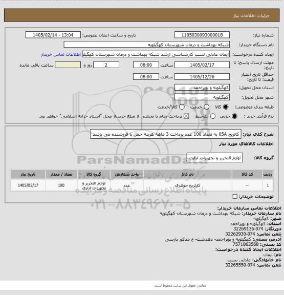استعلام کاتریج 05A   به تعداد 100 عدد پرداخت 3 ماهه هزینه حمل با فروشنده می باشد