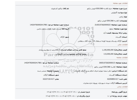 مزایده، کلاسه 0301366 فروش ترکتور