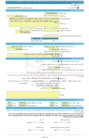 مناقصه، مناقصه عمومی یک مرحله ای خرید مقره سیلیکونی 400کیلوولت 300 و 210کیلونیوتن خط 400کیلوولت بندرعباس-گنو 905   084 / 1 - 1404