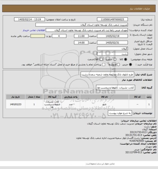 استعلام طرح تابلوی بانک توسعه تعاون شعبه سعدی رشت