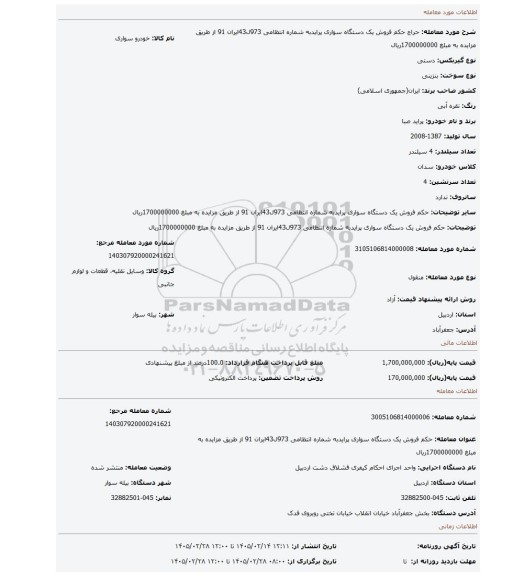 مزایده، حکم فروش یک دستگاه سواری  پرایدبه شماره انتظامی 973ل43ایران 91 از طریق مزایده به مبلغ 1700000000ریال