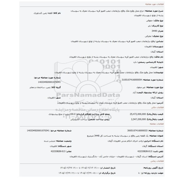 مزایده، محل وقوع ملک واقع درارتفاعات صعب العبور قریه سوستان معرف به سوستان پشته از توابع شهرستان لاهیجان