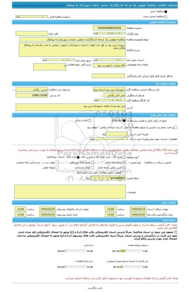مناقصه، مناقصه عمومی یک مرحله ای واگذاری حجمی خدمات شهرداری به پیمانکار