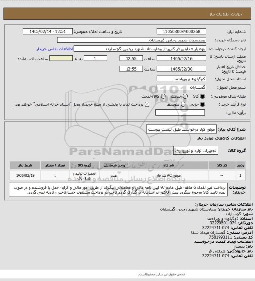 استعلام موتور کولر درخواست طبق لیست پیوست