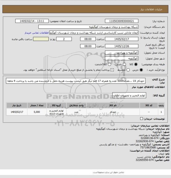 استعلام خودکار 1X  ...تعداد5000 عدد به همراه 17 قلم دیگر طبق لیست پیوست هزینه حمل با فروشنده می باشد با پرداخت 4 ماهه