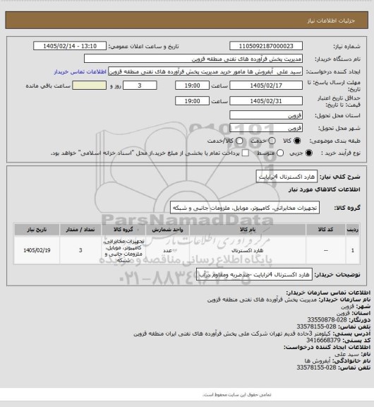 استعلام هارد اکسترنال 4ترابایت