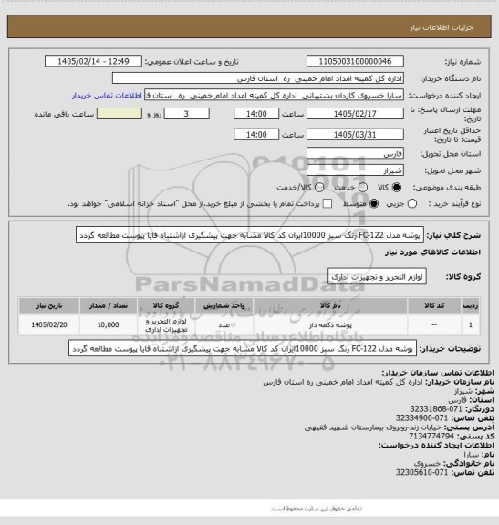 استعلام پوشه مدل FC-122   رنگ سبز 10000ایران کد کالا مشابه جهت پیشگیری ازاشتباه فایا پیوست مطالعه گردد