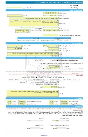 مناقصه، مناقصه عمومی یک مرحله ای  انجام امور نگهبانی و حفاظت فیزیکی