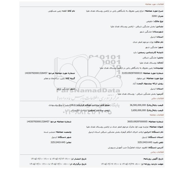 مزایده، زمین معروف به باشگاهن یانی در اراضی روستای نقدی علیا