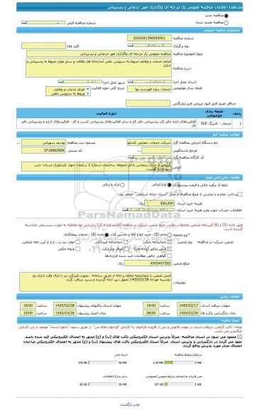 مناقصه، مناقصه عمومی یک مرحله ای واگذاری امور خدماتی و پشتیبانی