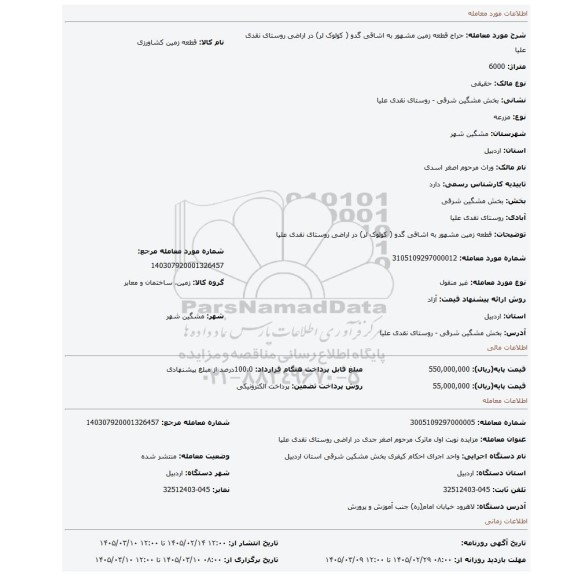 مزایده، قطعه زمین مشهور به اشاقی گدو ( کولوک لر) در اراضی روستای نقدی علیا