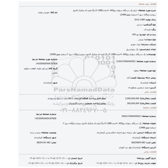مزایده، یک دستگاه سواری پژو405، 4-مدل:1389  5-رنگ:نقره ای متالیک  6-نوع سوخت:دوگانه سوز  7-شماره موتور:12489